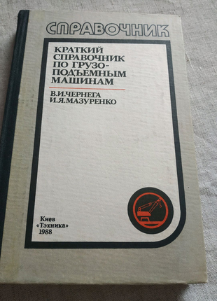 Краткий справочник по грузо-подъемным машинам