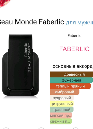 Beau monde.faberlic.туалетна вода4 фото