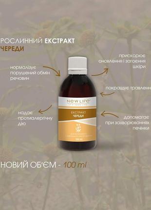 Рослинний екстракт череди у новому обʼємі — 100 ml🌾🌼