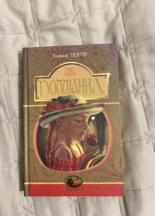 Книга «полліанна»1 фото