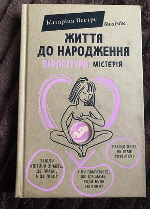 Книга «життя до народження»