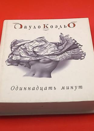 Пауло коельо "одинадцять хвилин" 2003б/у