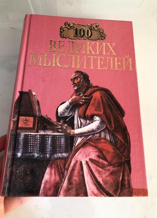100 великих мислителей філософів історія