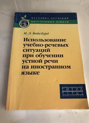 Методика викладання іноземної мови підручник