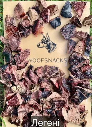 Легені для дресерування собак від woofsnecks. 100 грам.