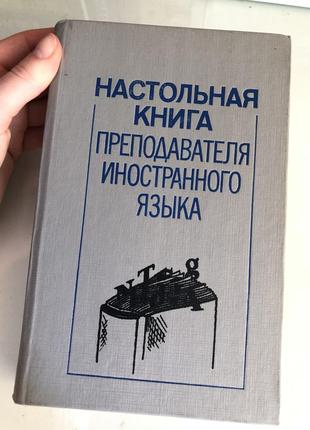 Настольная книга преподавателя иностранного языка учебник