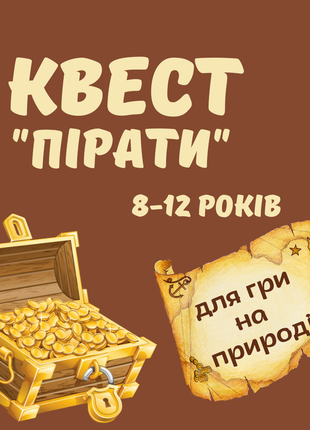 Пираты квест для игры на природе