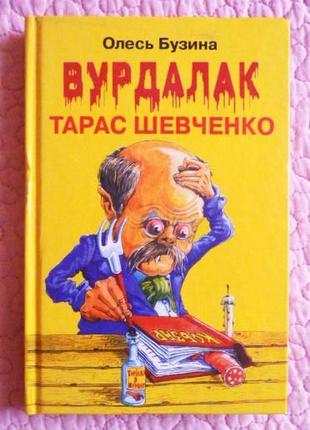 Олесь бузина. вурдалак тарас шевченко, або підроблений кобзар