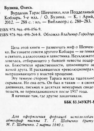 Олесь бузина. вурдалак тарас шевченко, или поддельный кобзарь4 фото