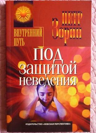 Під захистом неведення. п. гум