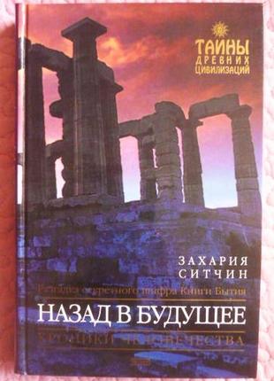 Повертаєтеся в майбутнє. захарія ситчин