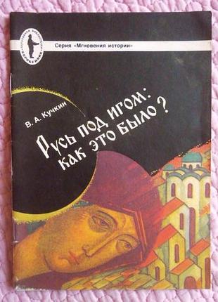 Русь під голом: як це було? в. кучкін