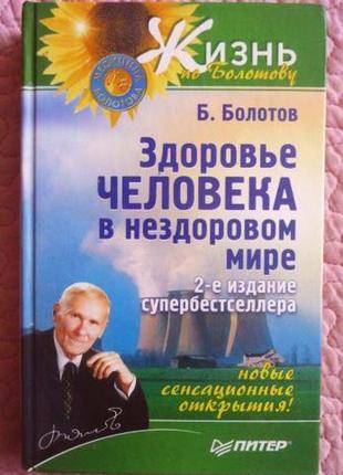 Здоров'я людини в нездоровому світі. б. в. болотів