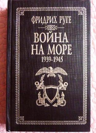 Война на море. 1939 - 1945. франкфурт руге