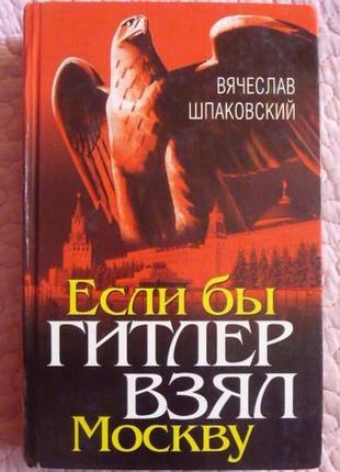 Якби квадрат взяв москві. шпаковський в.о.
