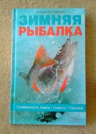 Зимова риболовля. особливості лову. снасті. техніка. керівництво