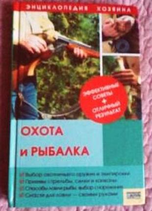 Полювання та риболовля. енциклопедія господаря. автор: а.н. васил