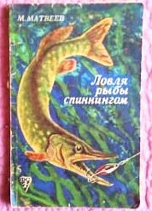 Ловля риби спінінгом. м.матвеїв
