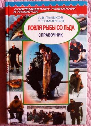 Ловля риби з льоду. справочник. а.в. пишків, с.г. смирнів