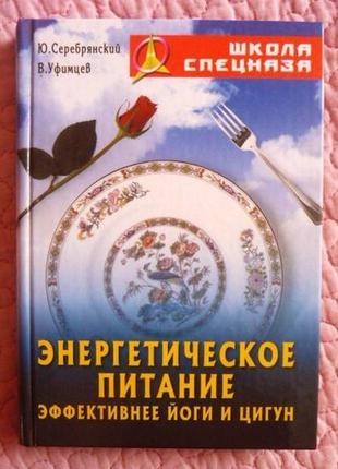 Енергетичне харчування ефективніше за йоги та цигун.  в. уфимців