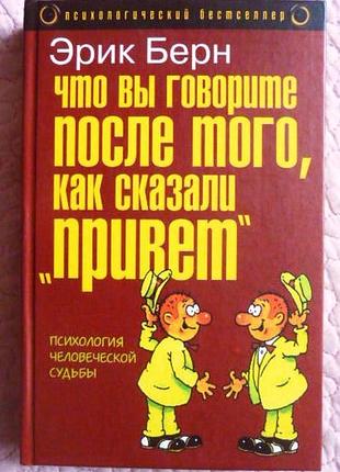 Що ви говорите після того, як сказали привіт. ерік берн