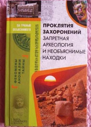 Проклятия захоронений. запретная археология. составитель: в.демус