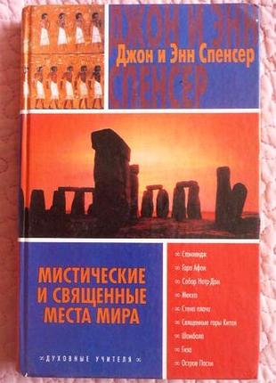 Містичні та священні місця світу. джон і енн спенсер.