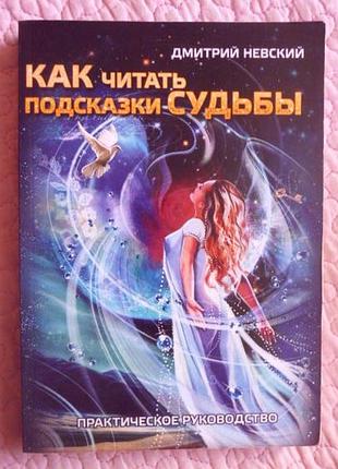Як читати підказки долі. практичний посібник. д. невський