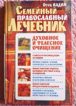 Сімейний православний лікувальник. батько вади