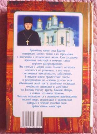 Сімейний православний лікувальник. батько вади8 фото