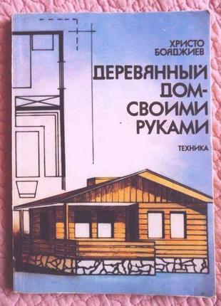 Дерев'яний будинок своїми руками. христо бояджиев