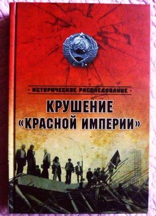 Крушення "червоної імперії". микола єфимов, олександр бондаренко