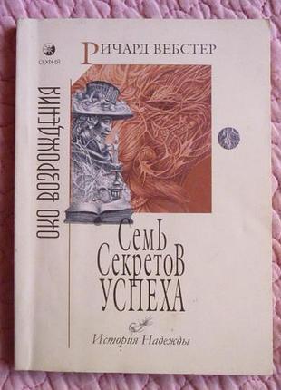 Сім секретів успіху. історія надії. річард вебстер