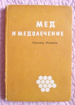 Мед і медолікування. стоймир младенов