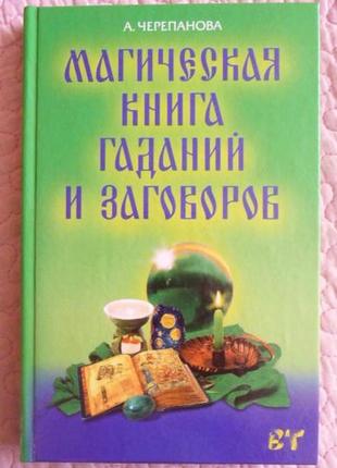 Магічна книга ворожіння і замовлень. а. черепанова