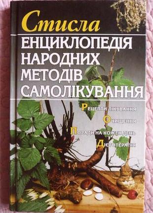 Стисла енциклопедія народних методів самолікування. а. калініна