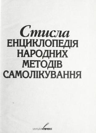 Стисла енциклопедія народних методів самолікування. а. калініна2 фото