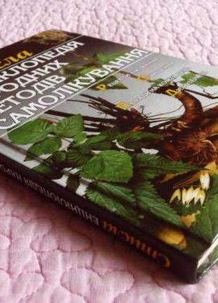Стисла енциклопедія народних методів самолікування. а. калініна3 фото