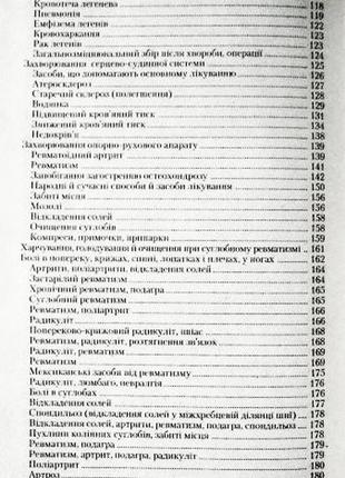 Стисла енциклопедія народних методів самолікування. а. калініна9 фото