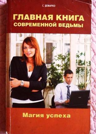 Головна книга сучасної відьми. магія успіху. стейсі демаро