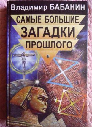 Найвелиші загадки минулого. володимир бабанін