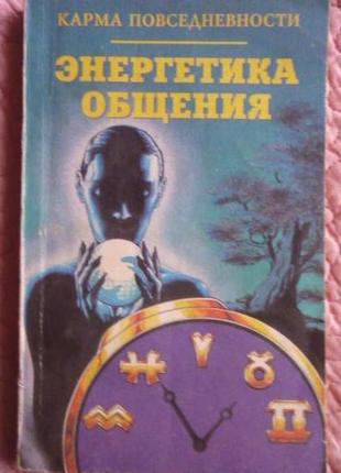 Карма повсякденності. енергетика спілкування.  лебедів с.п., лиди