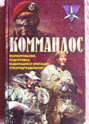 Коммандос: выдающиеся операции спецподразделений. дон миллер