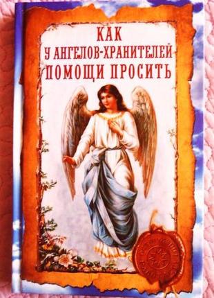 Як у ангелів-охоронців допомоги просити. і.о. волкова