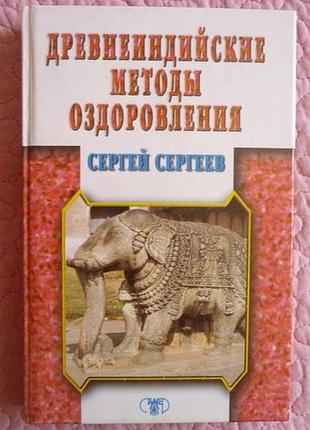 Давньоіндійські методи оздоровлення. с. сергії