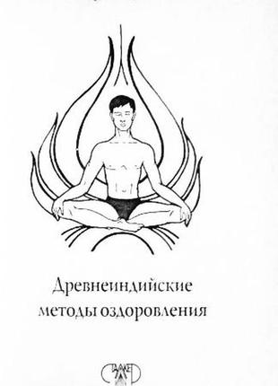 Давньоіндійські методи оздоровлення. с. сергії3 фото