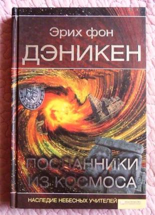 Посланники з космосу. спадщина небесних вчителів. денікен