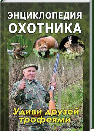 Енциклопедія мисливця. справочник. автор: т. руцька