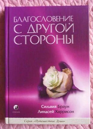 Метрів з іншого боку. сільвія браун, ліндсей гаррісон