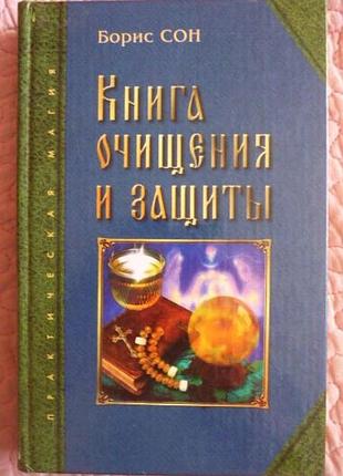 Книга очищення та захисту. борис сон